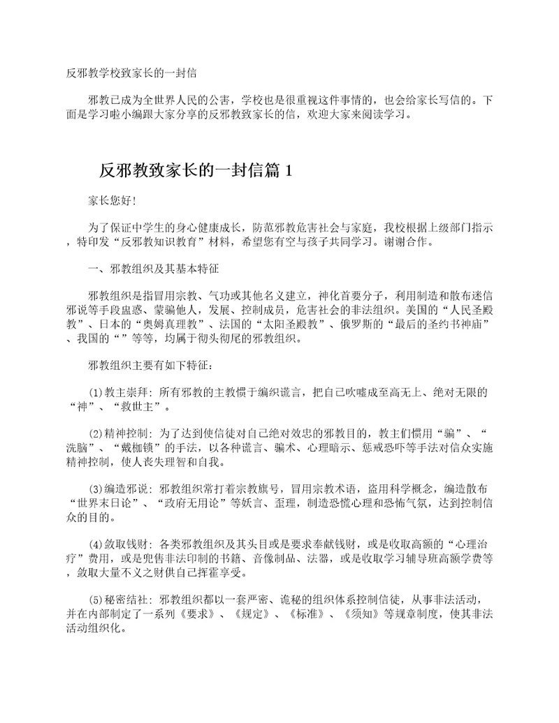 反邪教学校致家长的一封信