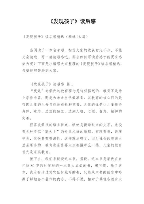 《发现孩子》读后感.docx