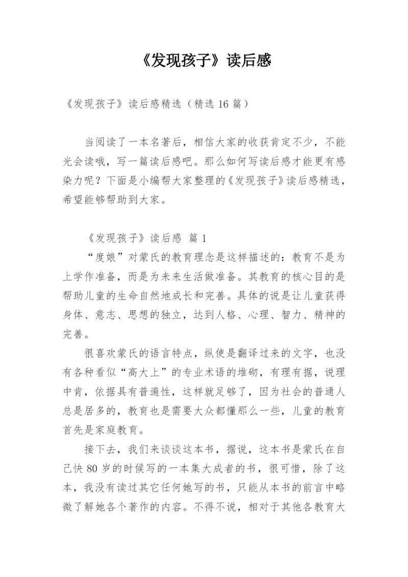 《发现孩子》读后感.docx