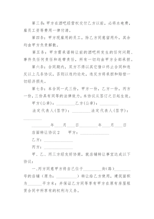 店面转让协议.docx