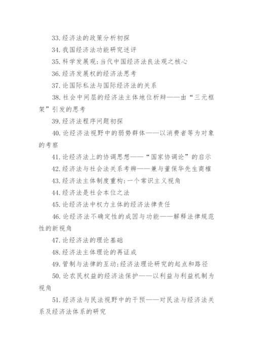 经济法论文题目.docx