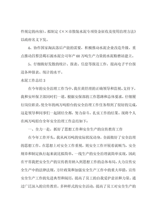 水泥工作总结15篇