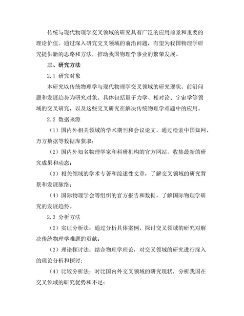 传统与现代物理学交叉领域的前沿探索
