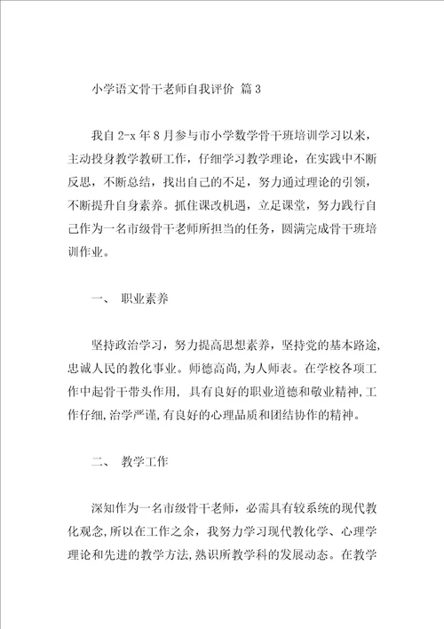 小学语文骨干教师自我评价