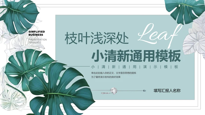 绿色小清新植物通用PPT演示模板