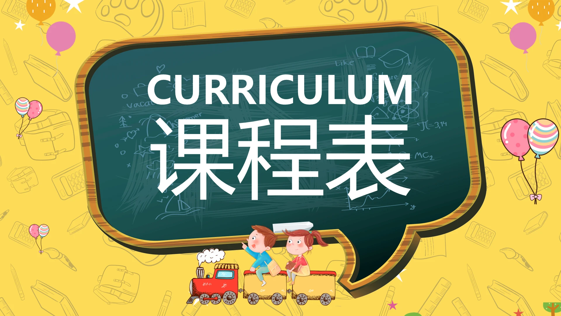 卡通创意课程表通用PPT模板宣传PPT动态PPT