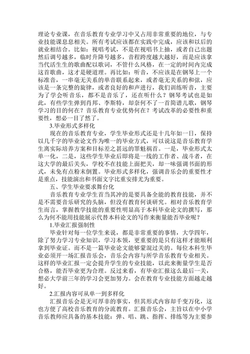 论高校音乐教育专业教学新理念和新要求