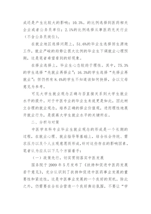 中医学专业学生就业观念影响因素及对策研究论文.docx
