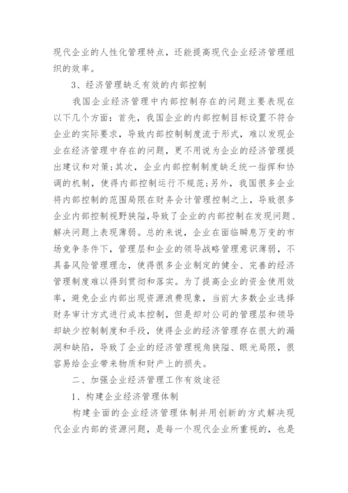 浅谈企业经济管理工作有效途径论文.docx