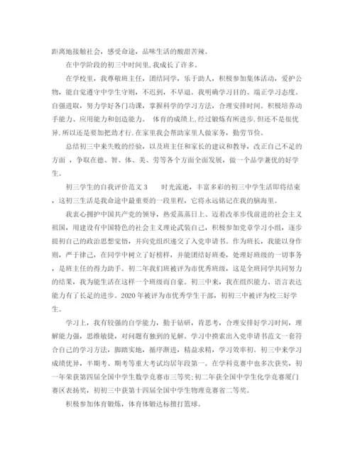 精编之初三学生的自我评价范文.docx