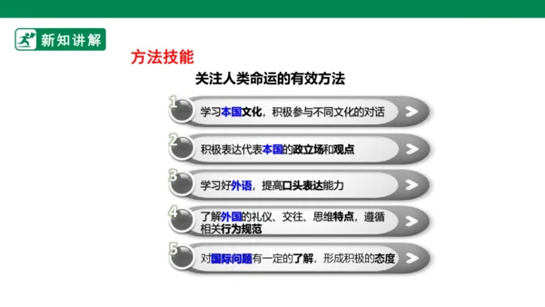 【新目标】九年级道德与法治 下册 2.2 谋求互利共赢 课件（共45张PPT）