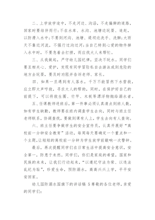 幼儿园防溺水国旗下的讲话稿.docx
