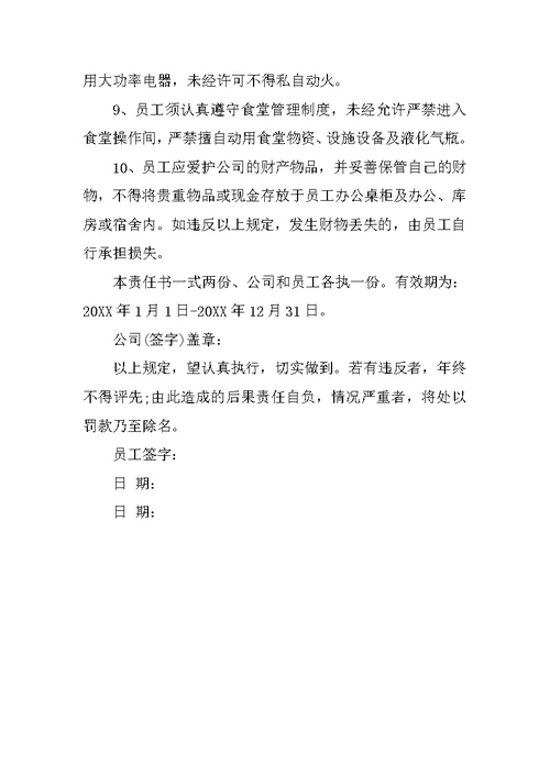 员工安全责任书标准范本