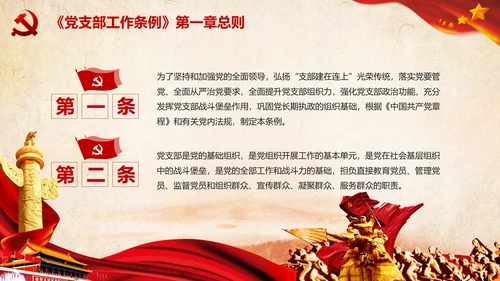 中国共产党支部工作条例学习解读党课PPT