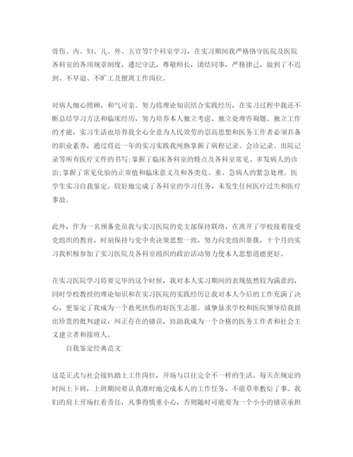 精编年毕业实习自我鉴定优秀参考范文应该怎么写.docx