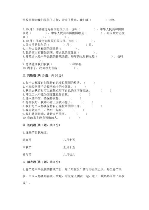 部编版二年级上册道德与法治期末测试卷及完整答案（典优）.docx
