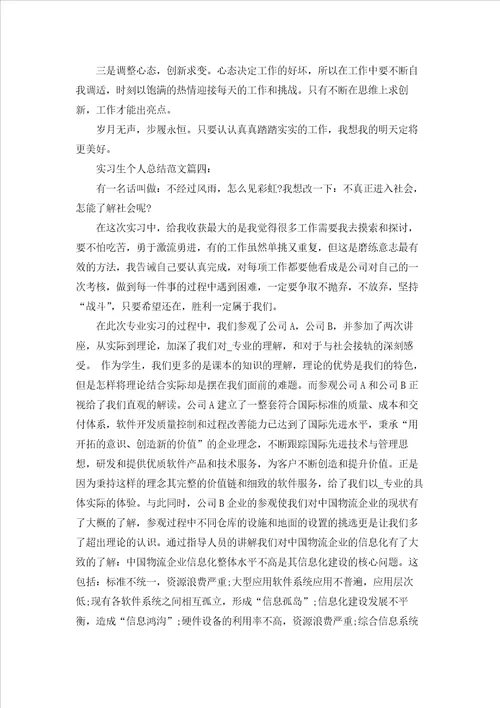 实习生个人总结范文6篇