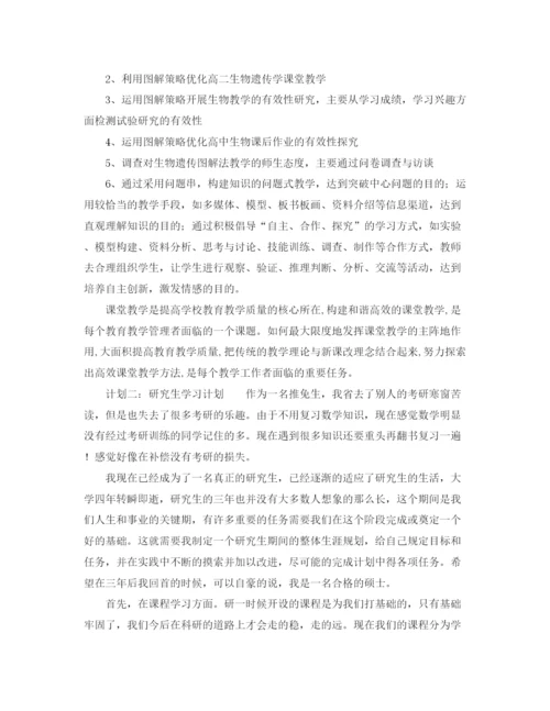 精编之研究生学习计划范文.docx