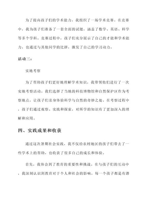 个人暑期社会实践事迹材料