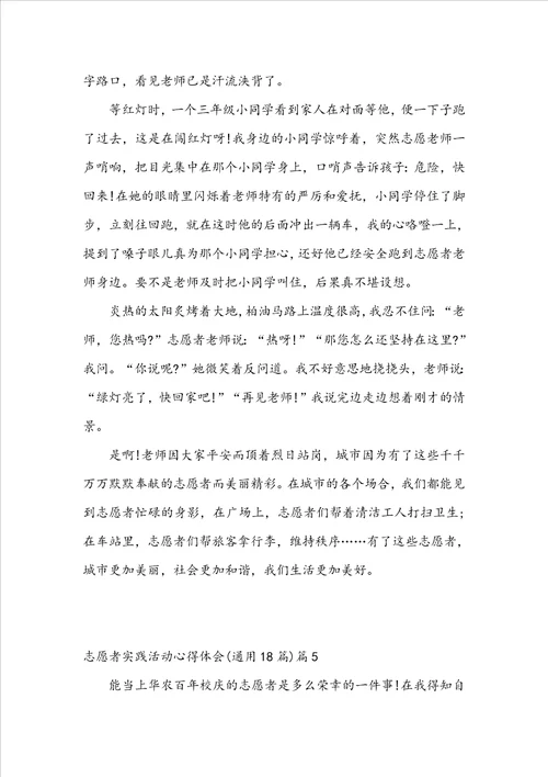 志愿者实践活动心得体会通用18篇11篇