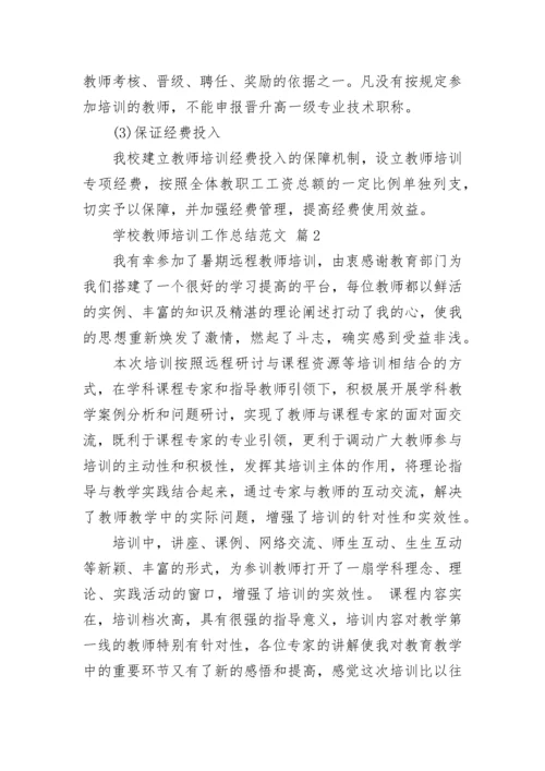 学校教师培训工作总结范文.docx