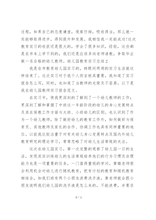 幼儿园教育实习总结【精】.docx