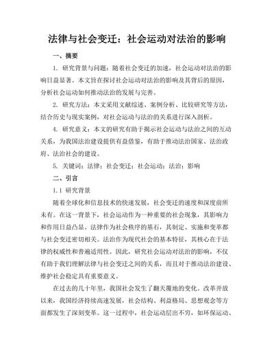 法律与社会变迁：社会运动对法治的影响