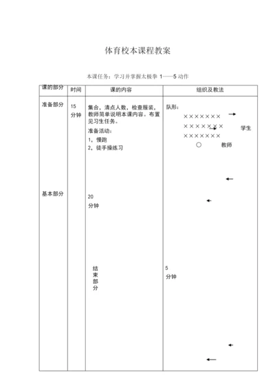 24式太极拳教案101313.docx