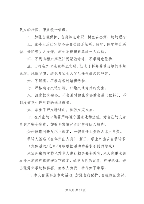 保证外出安全的保证书 (3).docx