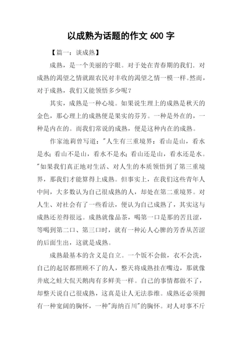 以成熟为话题的作文600字.docx