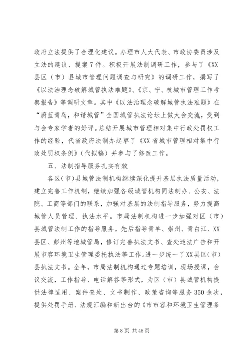 市城管局法制工作总结及下年度计划(精选多篇)_1.docx