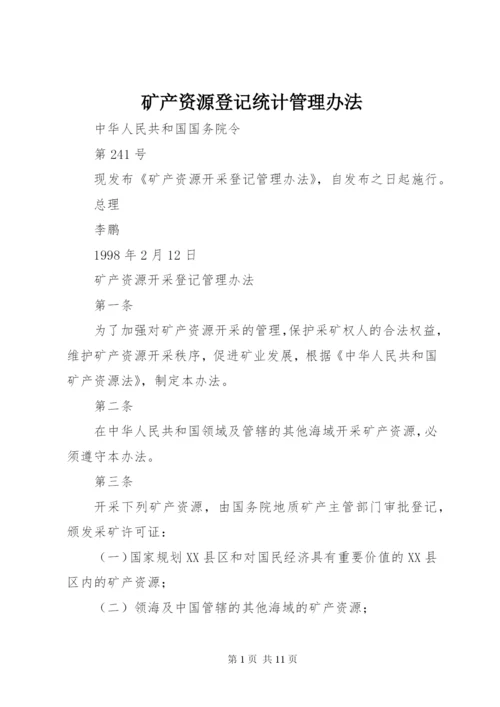 矿产资源登记统计管理办法_1.docx