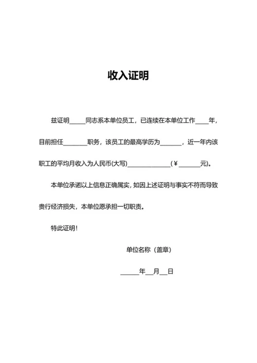 单位员工收入证明word模板