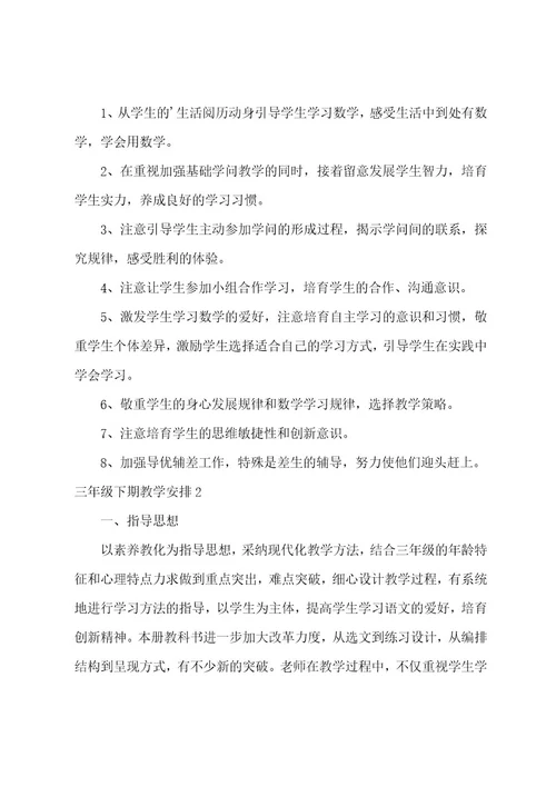 三年级下期教学计划