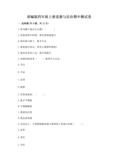部编版四年级上册道德与法治期中测试卷及参考答案（轻巧夺冠）.docx