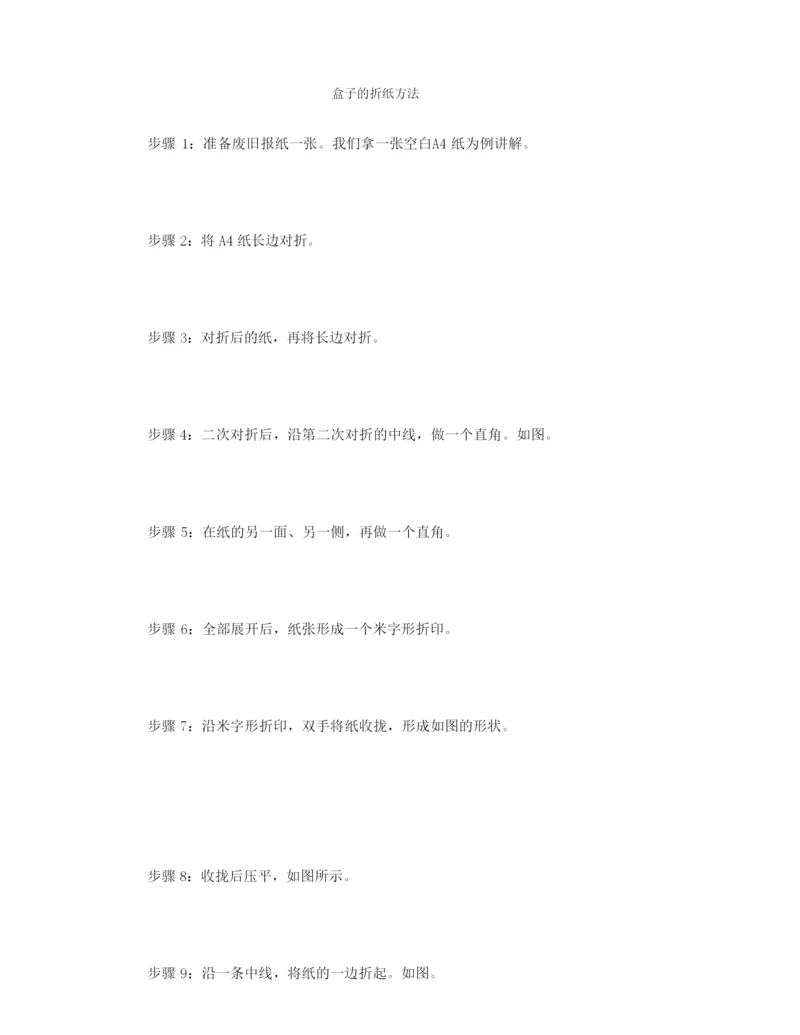 盒子的折纸方法.docx