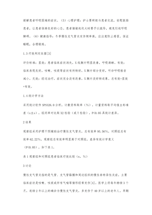 护理干预对慢性支气管炎吸入治疗辅助效果的临床观察.docx