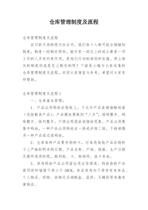 仓库管理制度及流程_2.docx