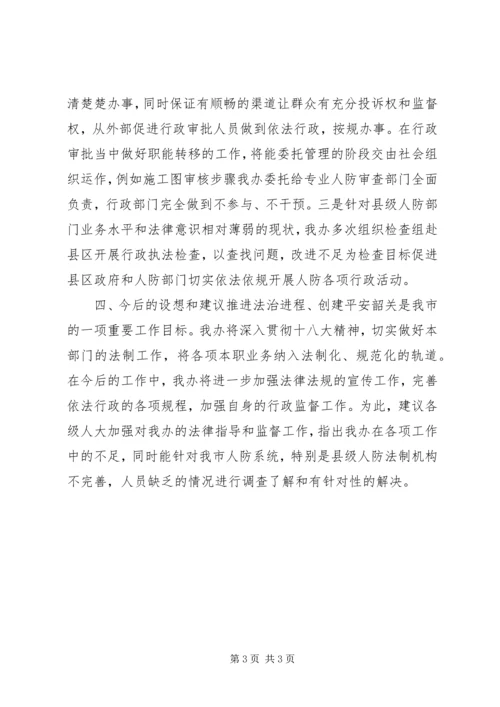 人防办年度依法行政工作总结.docx