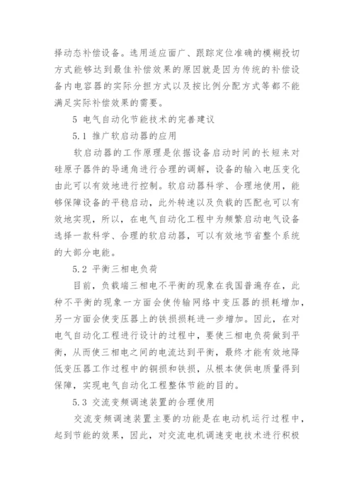 浅析电气自动化工程中的节能设计技术的论文.docx
