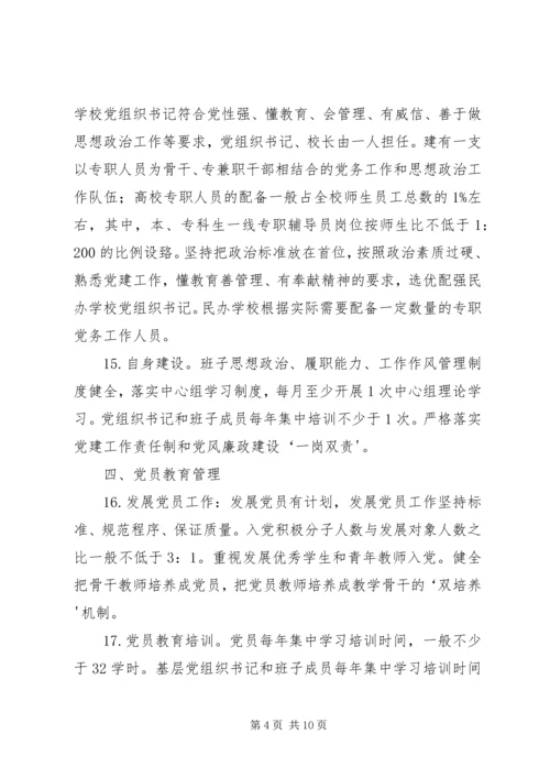 学校系统基层党组织建设标准.docx