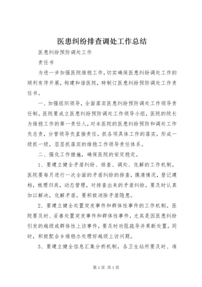 医患纠纷排查调处工作总结 (4).docx