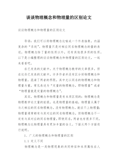 谈谈物理概念和物理量的区别论文.docx
