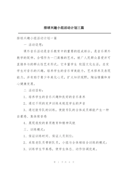 排球兴趣小组活动计划三篇.docx