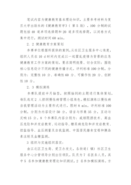 浅谈社区医师健康教育综合技能比武的优秀论文.docx