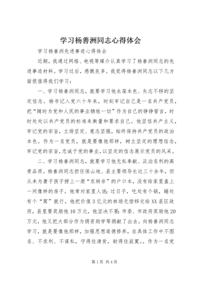 学习杨善洲同志心得体会 (7).docx