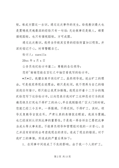 公务员违纪检讨书 (8).docx