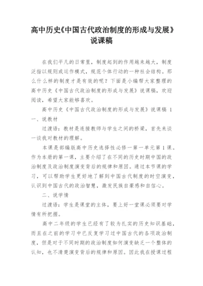 高中历史《中国古代政治制度的形成与发展》说课稿.docx