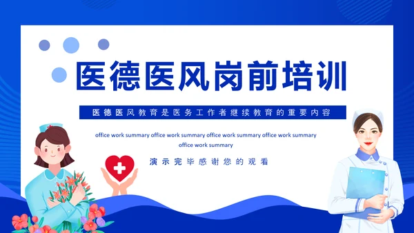 医德医风岗前培训教学PPT课件模板