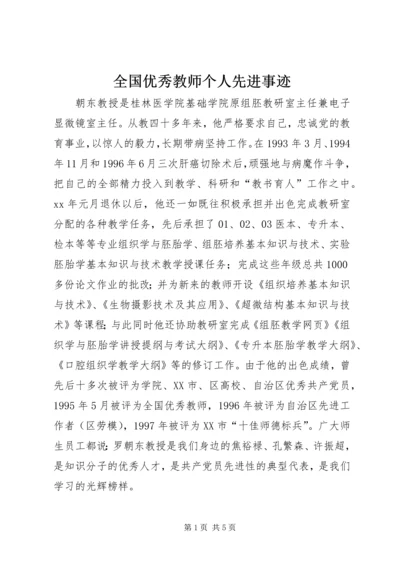 全国优秀教师个人先进事迹.docx